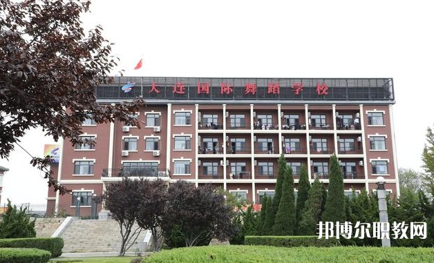 大連國際舞蹈學(xué)校怎么樣、好不好