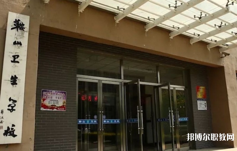 2024鞍山衛(wèi)生學(xué)校多少錢 鞍山衛(wèi)生學(xué)校各專業(yè)學(xué)費(fèi)收費(fèi)標(biāo)準(zhǔn)