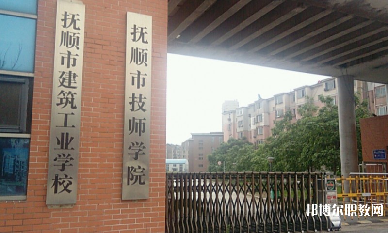 撫順市建筑工業(yè)學(xué)校怎么樣、好不好