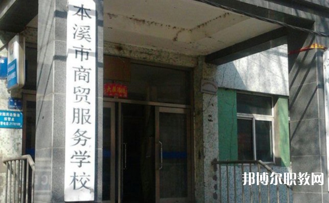 2024本溪市商貿(mào)服務(wù)學(xué)校招生計(jì)劃 招生人數(shù)是多少(附要求、條件、對(duì)象)