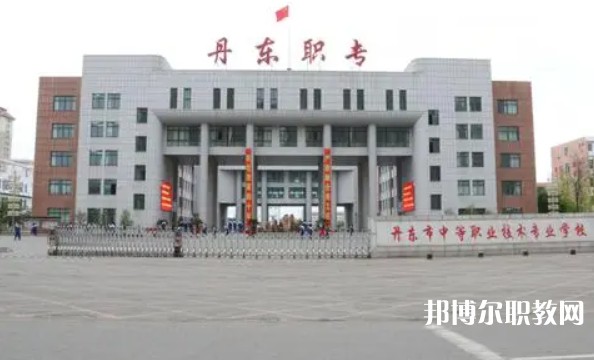 丹東市中等職業(yè)技術(shù)專業(yè)學(xué)校怎么樣、好不好