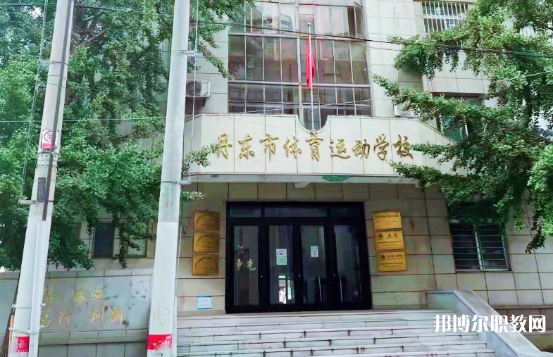 丹東市體育運(yùn)動(dòng)學(xué)校招生簡章2024年