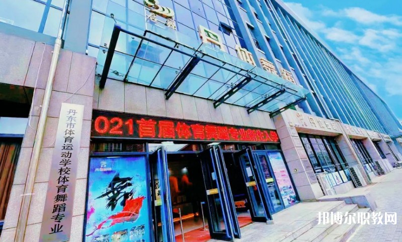 2024丹東市體育運(yùn)動(dòng)學(xué)校招生計(jì)劃 招生人數(shù)是多少(附要求、條件、對(duì)象)