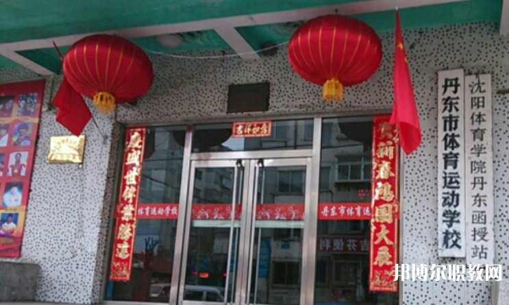 丹東市體育運(yùn)動(dòng)學(xué)校怎么樣、好不好