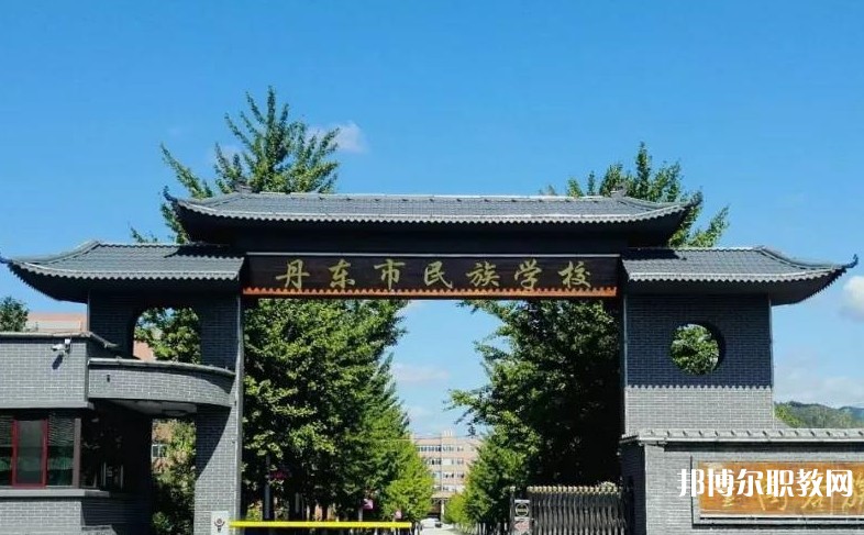 丹東市民族中等職業(yè)技術(shù)專業(yè)學校網(wǎng)站網(wǎng)址主頁