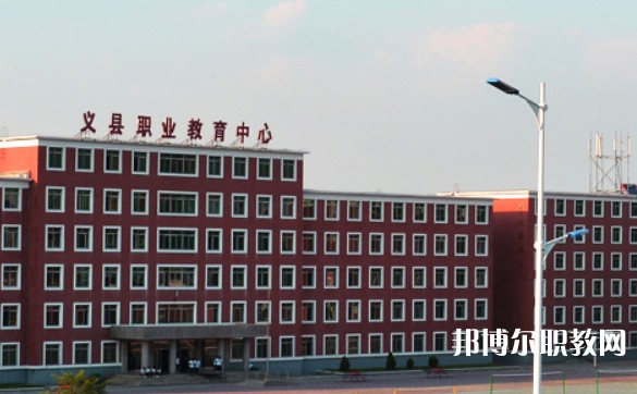 2024義縣職業(yè)教育中心多少錢 義縣職業(yè)教育中心各專業(yè)學(xué)費收費標(biāo)準(zhǔn)