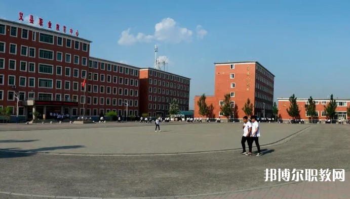 義縣職業(yè)教育中心怎么樣、好不好