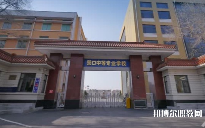 營口市中等專業(yè)學(xué)校怎么樣、好不好