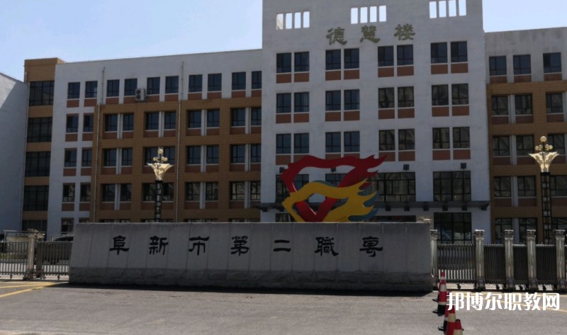 2024阜新市第二中等職業(yè)技術(shù)專(zhuān)業(yè)學(xué)校多少錢(qián) 阜新市第二中等職業(yè)技術(shù)專(zhuān)業(yè)學(xué)校各專(zhuān)業(yè)學(xué)費(fèi)收費(fèi)標(biāo)準(zhǔn)