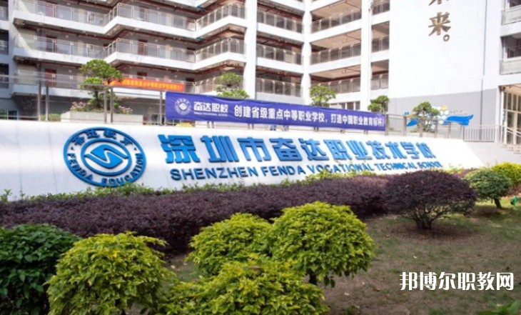 2024深圳市奮達(dá)職業(yè)技術(shù)學(xué)校招生計(jì)劃 招生人數(shù)是多少(附要求、條件、對(duì)象)