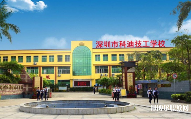 2024深圳市科迪技工學(xué)校招生計劃 招生人數(shù)是多少(附要求、條件、對象)