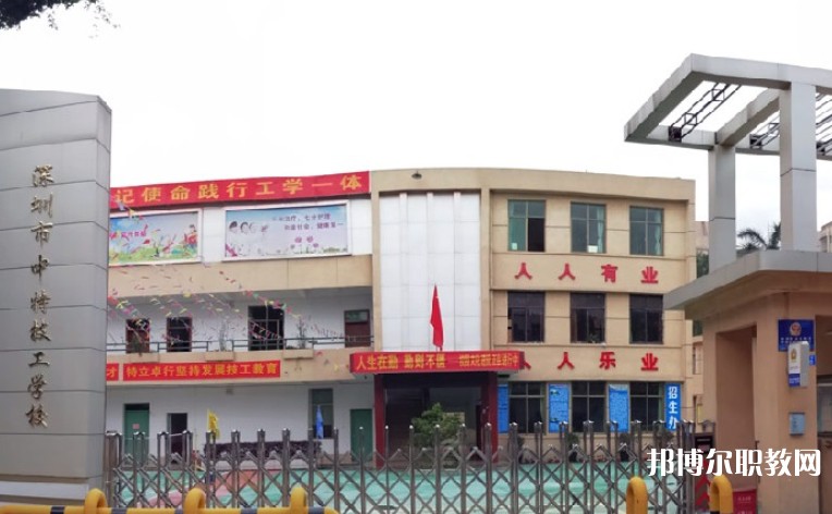 2024深圳市中特技工學(xué)校招生計(jì)劃 招生人數(shù)是多少(附要求、條件、對(duì)象)