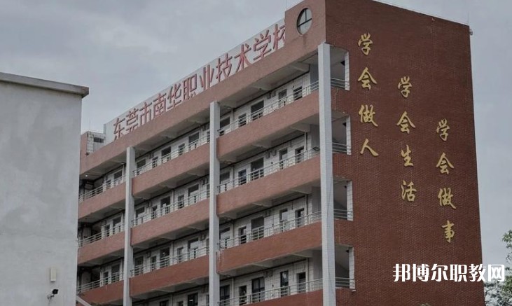 東莞市南華職業(yè)技術學校怎么樣、好不好