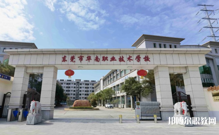 2024東莞市華南職業(yè)技術(shù)學校多少錢 東莞市華南職業(yè)技術(shù)學校各專業(yè)學費收費標準