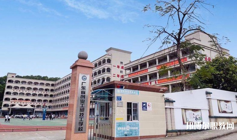 廣東省創(chuàng)業(yè)工貿(mào)技工學(xué)校怎么樣、好不好