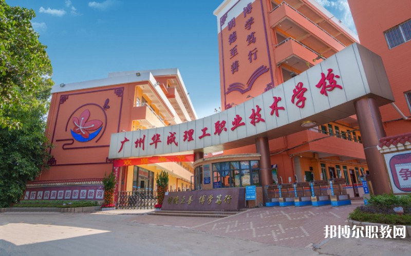2024廣州市華成理工職業(yè)技術(shù)學(xué)校多少錢 廣州市華成理工職業(yè)技術(shù)學(xué)校各專業(yè)學(xué)費(fèi)收費(fèi)標(biāo)準(zhǔn)