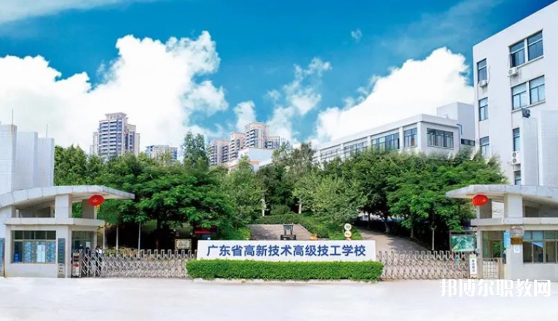 廣東省高新技術(shù)高級(jí)技工學(xué)校怎么樣、好不好
