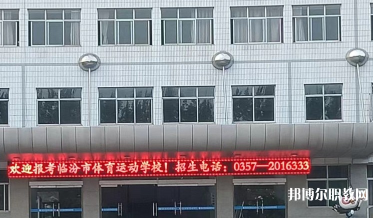 2024臨汾市體育運動學校招生計劃 招生人數(shù)是多少(附要求、條件、對象)