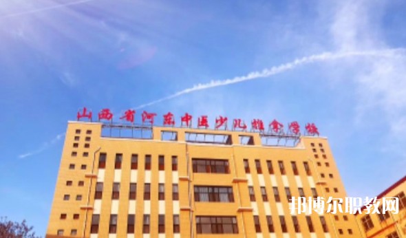 山西省河?xùn)|中醫(yī)少兒推拿學(xué)校怎么樣、好不好