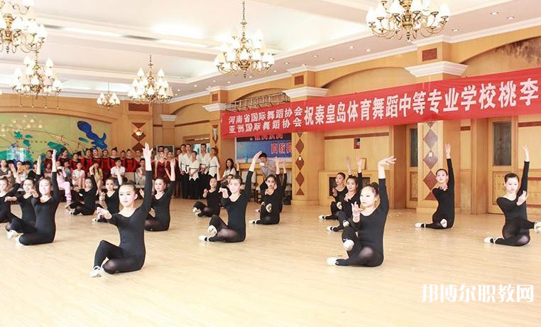 2025秦皇島市體育舞蹈中等專業(yè)學校招生計劃 招生人數(shù)是多少(附要求、條件、對象)