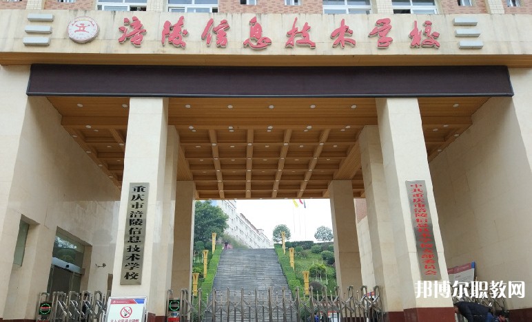 重慶涪陵信息技術(shù)學(xué)校2025年招生簡(jiǎn)章