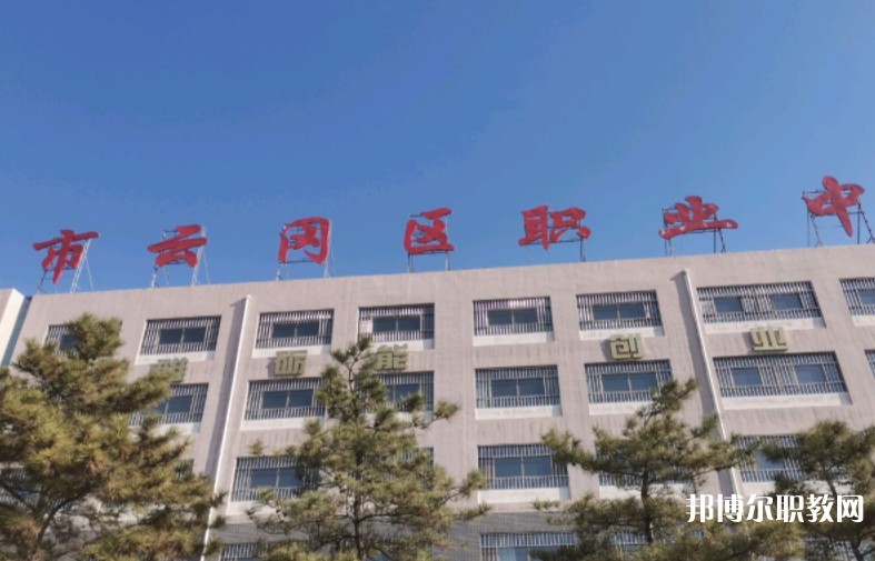 大同市云岡區(qū)職業(yè)中學(xué)校怎么樣、好不好