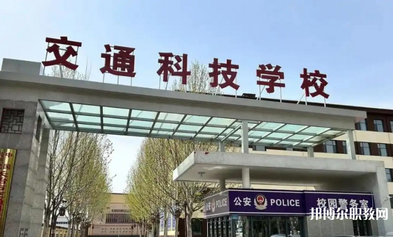 長(zhǎng)治市現(xiàn)代交通科技中等職業(yè)學(xué)校怎么樣、好不好