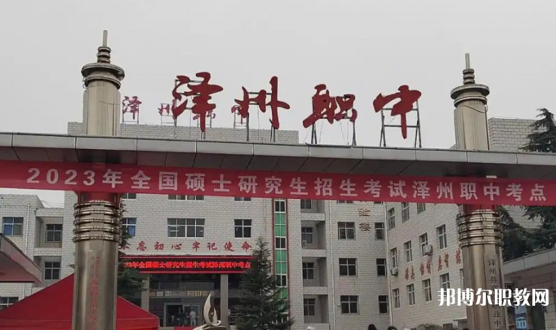 澤州縣高級職業(yè)中學(xué)校怎么樣、好不好
