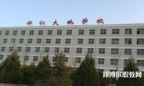 懷仁市大地學(xué)校職業(yè)高中部怎么樣、好不好
