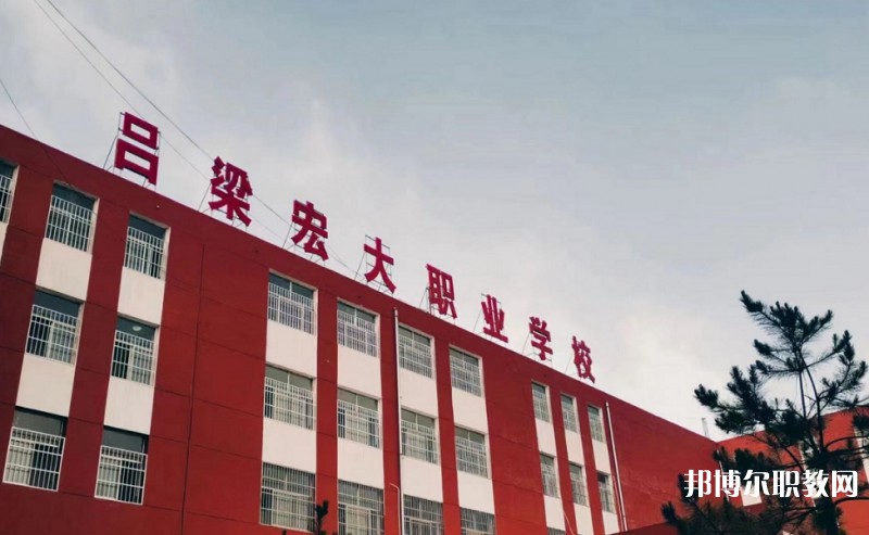 2025呂梁宏大職業(yè)學(xué)校多少錢(qián) 呂梁宏大職業(yè)學(xué)校各專業(yè)學(xué)費(fèi)收費(fèi)標(biāo)準(zhǔn)