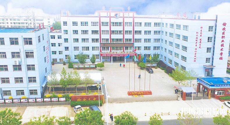 榆次區(qū)職業(yè)技術學校怎么樣、好不好
