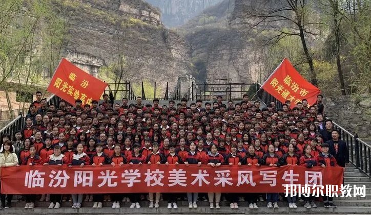 2025臨汾市陽(yáng)光通才職業(yè)藝術(shù)學(xué)校招生計(jì)劃 招生人數(shù)是多少(附要求、條件、對(duì)象)
