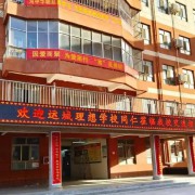 運城市諾維蘭科學(xué)技術(shù)學(xué)校