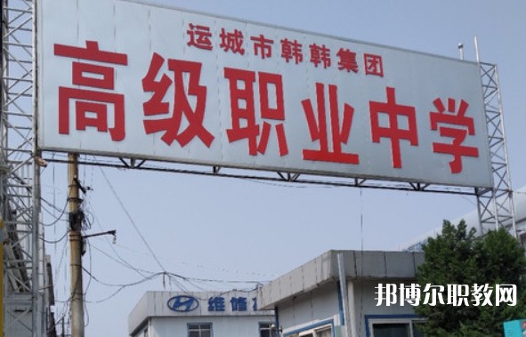 運城市韓韓集團高級職業(yè)中學(xué)網(wǎng)站網(wǎng)址主頁