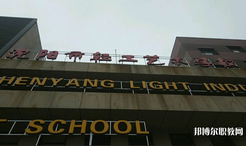 沈陽市輕工藝術(shù)學校怎么樣、好不好