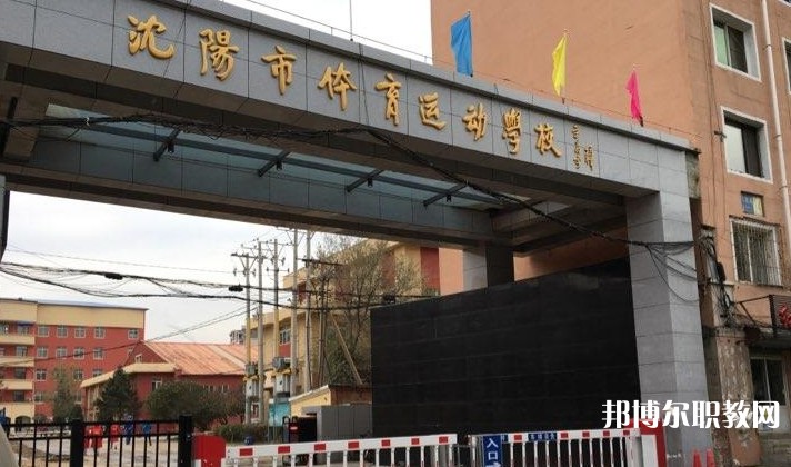 沈陽市體育運動學(xué)校怎么樣、好不好