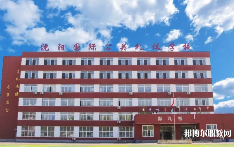 沈陽國際公關(guān)禮儀學(xué)校怎么樣、好不好