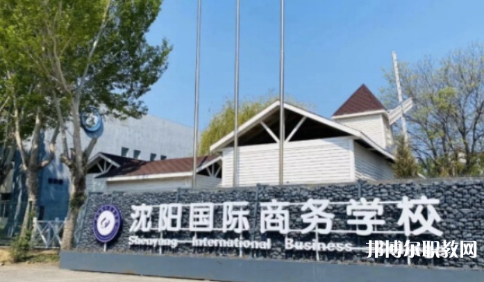 2025沈陽國際商務(wù)學校招生計劃 招生人數(shù)是多少(附要求、條件、對象)