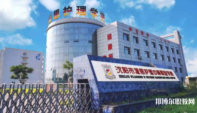 2025沈陽市凝思護理中等職業(yè)學(xué)校多少錢 沈陽市凝思護理中等職業(yè)學(xué)校各專業(yè)學(xué)費收費標(biāo)準(zhǔn)