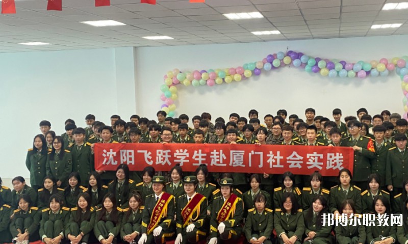 沈陽飛躍中等職業(yè)學(xué)校怎么樣、好不好