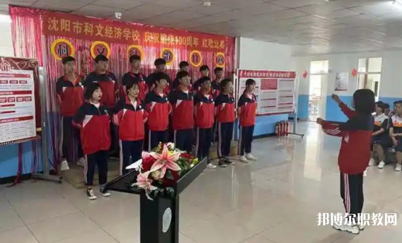 沈陽市科文經(jīng)濟(jì)學(xué)校怎么樣、好不好