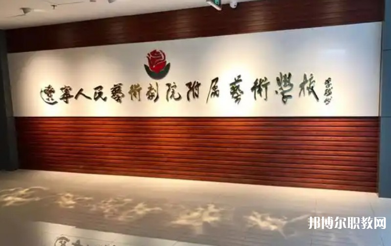 遼寧人民藝術(shù)劇院附屬藝術(shù)學校怎么樣、好不好