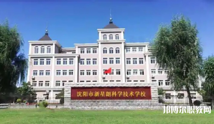 沈陽市新星朗科學技術學校怎么樣、好不好