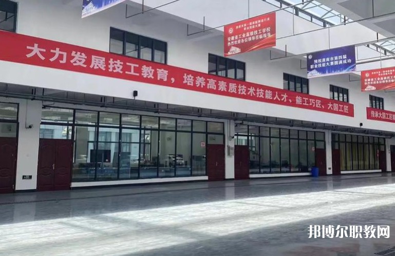 2025安徽省工業(yè)高級技工學校招生計劃 招生人數(shù)是多少(附要求、條件、對象)