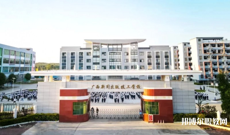 2025廣西新聞出版技工學(xué)校多少錢(qián) 廣西新聞出版技工學(xué)校各專業(yè)學(xué)費(fèi)收費(fèi)標(biāo)準(zhǔn)