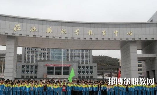 莊浪職業(yè)教育中心