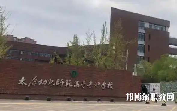 2025太原公辦中專(zhuān)學(xué)校最新排名前三名單