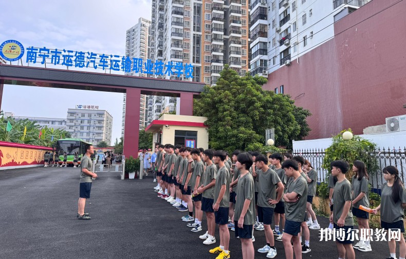 2025南寧運(yùn)德職業(yè)技術(shù)學(xué)校招生計(jì)劃 招生人數(shù)是多少(附要求、條件、對象)