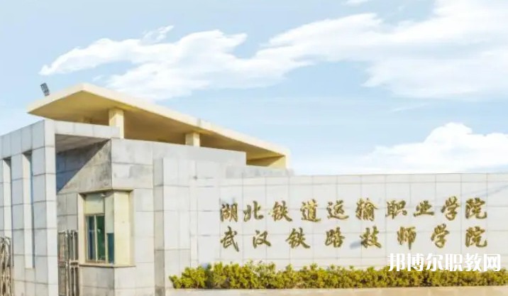湖北2025年哪所鐵路學校就業(yè)比較好