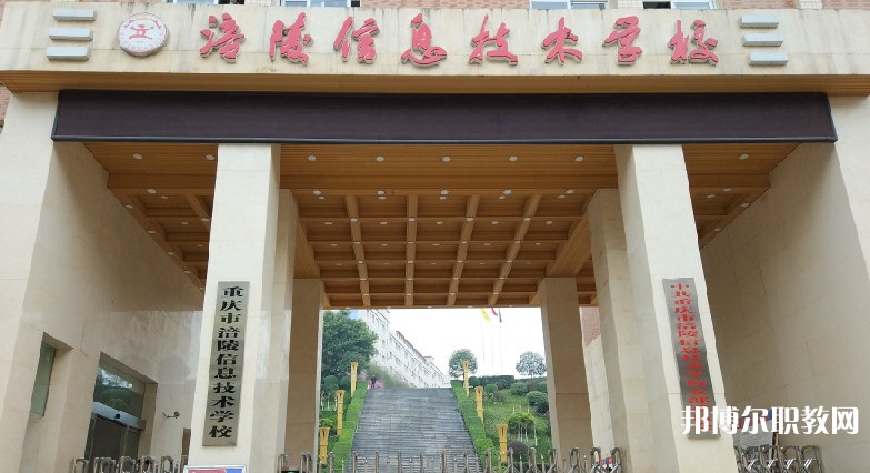 重慶市涪陵信息技術學校招生簡章2025年